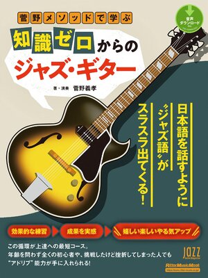 cover image of 菅野メソッドで学ぶ　知識ゼロからのジャズ・ギター